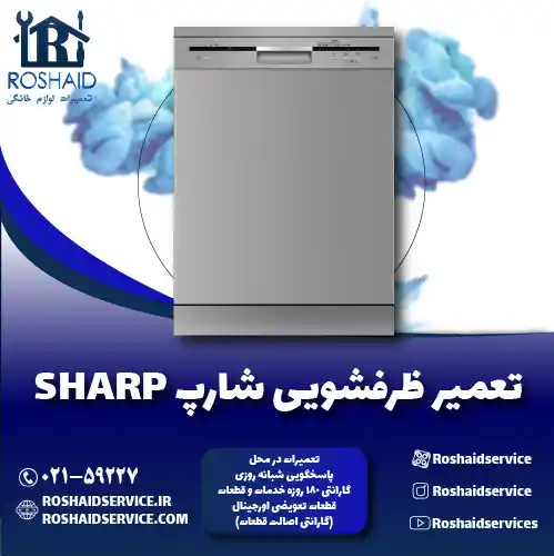 تعمیر ظرفشویی شارپ روشاید سرویس